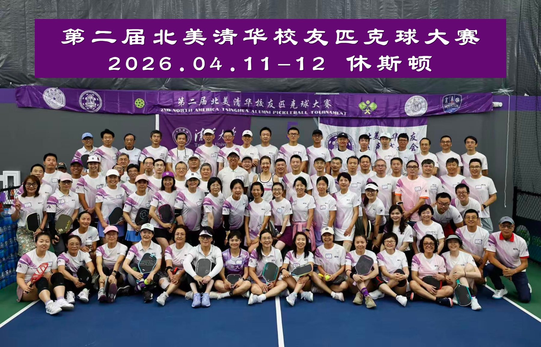 2026 年 4 月 11–12 日 第二届北美清华校友匹克球大赛合影